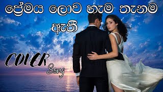 Premaya Lowa Hema Thenama | ප්‍රේමය ලොව හැම තැනම ඇතී | Sanka Dineth | Best Cover Song