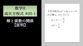 高次方程式05-1 解と係数の関係【証明】