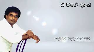 Milton Mallawarachchi | ඒ වගේ දිනක් | Ewage Dinak Na Enne | මිල්ටන් මල්ලවාරච්චි | Original