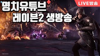 [빅] 명치 2부 레전드오브이미르 뭐라해야할까 음.. 1부 레이븐2 250220 - #빅보스  #수삼티비  #넷마블 #리니지m