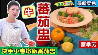 蔡季芳：「營養紅寶石」番茄挑選要「皮光亮澤飽滿」！牛番茄「粉質」高、做家庭西餐好方便！「絞肉」用香料鹽巴炒香、「番茄糊」用「麵包粉」吸水份、口感不軟爛 從裡到外不浪費：快手小卷燉飯番茄盅【健康好生活】