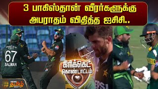 3 பாகிஸ்தான் வீரர்களுக்கு அபராதம் விதித்த ஐசிசி | Pakistan Players Penalty | ICC | Newstamil24x7