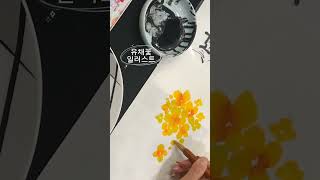 【유채꽃】수묵담채화,유채꽃그림,수채일러스트,watercolordrawing,springflower