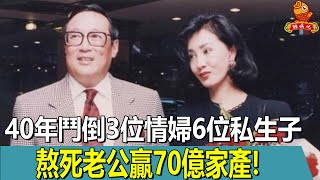 史上最強原配！用40年鬥倒3位情婦6位私生子，直到熬死老公贏70億家產【鲤娱记】#何莉莉#趙世光#船王#鄧麗君