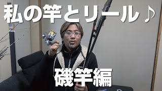 私が釣りで使ってるロッドとリールのご紹介♪【磯竿編】