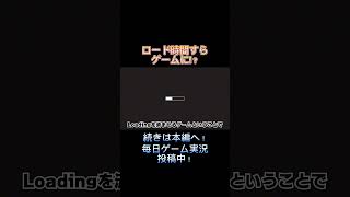 【フリゲ】ロード時間がゲームに！？【Loading…】 #ゲーム実況 #フリーゲーム #shorts