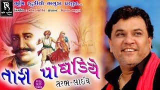 KIRTIDAN GADHVI - TARI PAGHDIYE | TARBH LIVE DAYRO | HD VIDEO_PART 1 KIRTIDAN GADHVI - TARI PAGHDIYE | TARBH LIVE DAYRO | HD VIDEO_PART 1