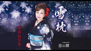 雪枕（沖田真早美）cover:水野渉