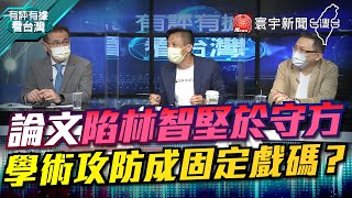 P4 論文陷林智堅於守方 學術攻防成固定戲碼？【#有評有據看台灣】王時齊 鄭運鵬 20220708 @globalnewstw