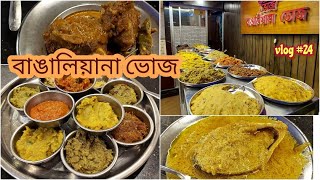 বাঙালিয়ানা ভোজে  ১১ পদের ভর্তা | Mutton Jhal Fry | Sorse Ilish | Bashundhara R/A | Aroty's Vlog #24