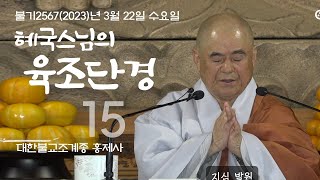 제15회 혜국스님의 육조단경 2023. 3. 22  #혜국스님 #홍제사 #육조단경