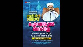 ഇന്ന് രാത്രി വണ്ടൂർ-കോട്ടക്കുന്നിൽ.... | Voice of Safuvan Saqafi Pathappiriyam