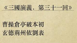 《三國演義．第三十一回》羅貫中 (粵語/廣東話/有聲書youtube)