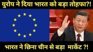 युरोप ने दिया भारत को बड़ा तोहफा?! ||  भारत ने छिना चीन से बड़ा  मार्केट ?!