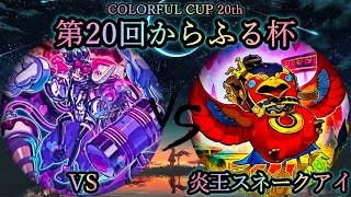 【第20回からふる杯】予選3回戦　VS(ヴァンキッシュソウル) vs 炎王スネークアイ　遊戯王CS対戦動画