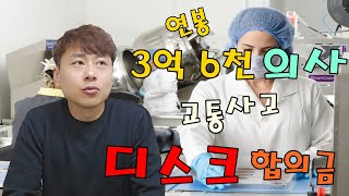 교통사고로 디스크 진단을 받은 연봉 3억6천 의사는  합의금으로 얼마를 받았을까?