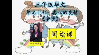 【三年级华文KSSR_SEMAKAN】【第十七单元】【真正的友情】【争吵】【阅读课】