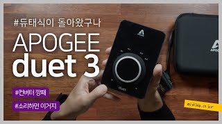 [MidiLab TV] 내가 돌아왔다!! Apogee Duet3 리뷰