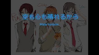 Aqours[二年生]-空も心も晴れるから[Male Version]