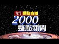 2024.12.03 整點大頭條：數位部官員也爆霸凌！ 咆哮辱罵下屬還「拗點心」【台視2000整點新聞】