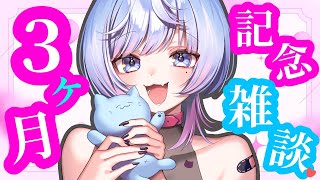 【#雑談 】デビューして３ヶ月ってマジ！？お祝いしていこ！！！！【寒猫あおい/#新人vtuber 】