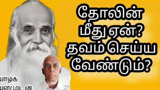 தோலின் மீது ஏன்? தவம் செய்ய வேண்டும்?|VETHATHIRI|PALANICHAMY|Why on the skin?  Do penance?|