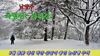 축령산-서리산...3월에 맞이하는 심설 산행의 즐거움과 노란 복수초