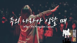 주의 나라가 임할 때  When His Kingdom Come (Starting Point 20221121 / 고신대학교)