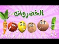 اغنية  هم هم خضروات 🥳 | اغاني اطفال بون بون