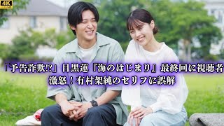 「予告詐欺!?」目黒蓮『海のはじまり』最終回に視聴者激怒！有村架純のセリフに誤解