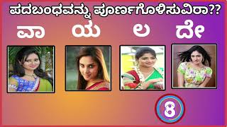 ಪದಬಂಧವನ್ನು ಪೂರ್ಣಗೊಳಿಸುವಿರಾ?? | Kannada Puzzle | Kannada padabandha | Letters Quiz | Letter puzzle.