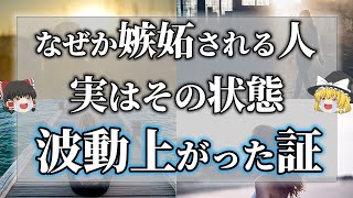 【ゆっくり解説】あなたにもある？波動が上がると嫉妬される意外な理由とは？