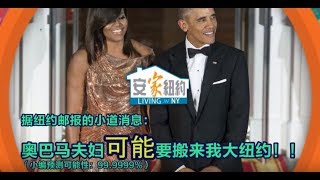 喜大普奔：奥巴马夫妇要搬来纽约上东区和我们做邻居？Will President Obama Move to UES? 安家纽约LivingInNY(10/03/17)