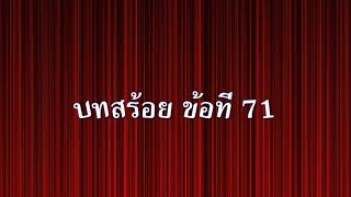 บทสร้อย ข้อที่ 71