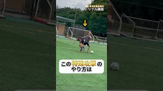 アザールって技のやり方#アザール#ドリブル#足ブロック#サッカー #樹騎也 #対人