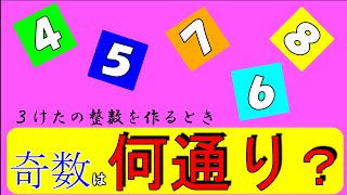 【中学受験算数】定番！５枚のカードから３枚を選んで３桁の整数を作る通り数を求めよ！　【毎日１題！中学受験算数１３】