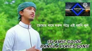 হৃদয় ছোঁয়া নাতে রাসুল । Diba Nishi Tomay Vebe Hoyechi Bekul । Tawhid Jamil ।New Islamic Song