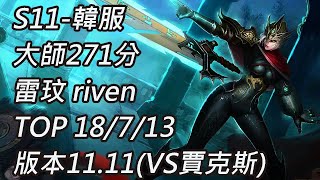 S11-韓服 大師271分 雷玟 riven TOP 18/7/13 版本11.11(VS賈克斯)