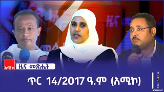 ዜና መጽሔት ባሕር ዳር: ጥር 14/2017 ዓ.ም (አሚኮ)