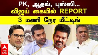 Prashant Kishor Vijay meeting | PK, ஆதவ், புஸ்ஸி... விஜய் கையில் REPORT! 3 மணி நேர மீட்டிங் | Aadhav