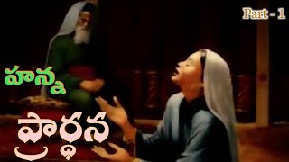 ||హ‌న్న‌ ప్రార్ధ‌న‌||స‌బ్బాతు దిన‌ము సందేశ‌ము||Part-1||P.Solomon Raju Garu||September_2022||