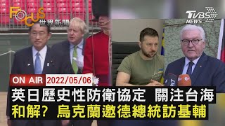 【0506FOCUS世界新聞LIVE】英日 簽訂防衛協定 烏邀德總統 訪基輔