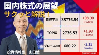 「日経平均200日線攻防！三連休とNVIDIA決算控える来週相場を展望」「山田勉のサクッと解説！」【2月21日号】