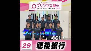 10月20日はプリンセス駅伝！ひる11時50分から #TBS 系列生中継 #全チーム紹介 #肥後銀行