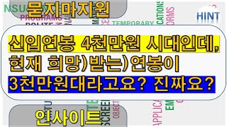 신입연봉 4천만원이 안된다고요? 현재회사 연봉이 3천만원대라고요?