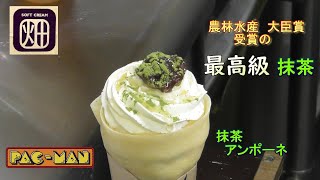 【期間限定クレープ】最高級食材を使った　抹茶アンポーネ（chillout \u0026ソフトクリーム畑）