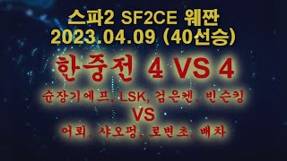 슌장기에프(韩国苏联 Shun Zangief) - 20230409 - 스파2대시(SF2CE 街覇2) 한중전 4 VS 4 - 40선승 매치 - 실시간 스트림