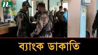 দিনে দুপুরে সোনালী ব্যাংকের টাকা লুট