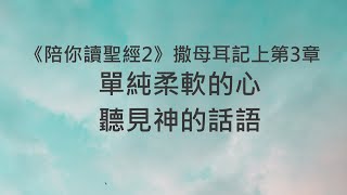 單純柔軟的心，聽見神的話語《撒母耳記上3》｜陪你讀聖經2