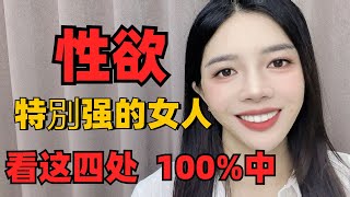 为什么有的女性“性欲”特別強？四個男人必須知道的原因  Why do some women have particularly strong sexual desires?